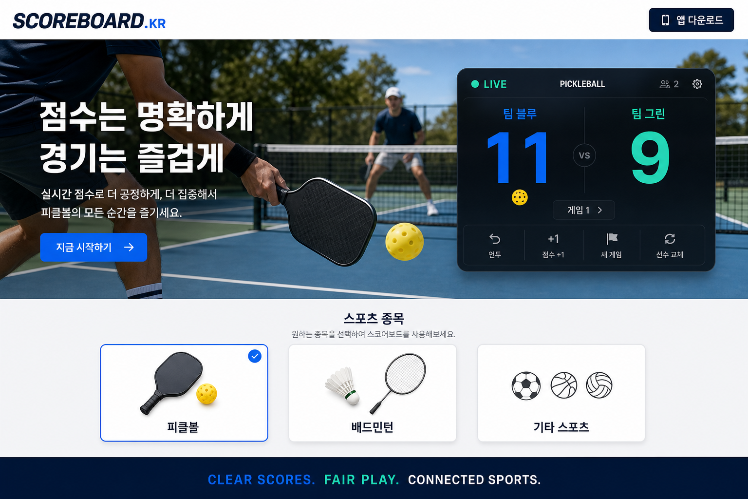 SCOREBOARD.KR — 점수는 명확하게, 경기는 즐겁게. 피클볼 점수판